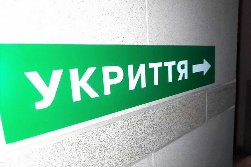Укриття